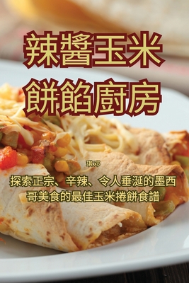 辣醬玉米餅餡... [Chinese] 1835515215 Book Cover