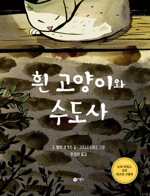 The White Cat and the Monk [Korean] 8949114437 Book Cover
