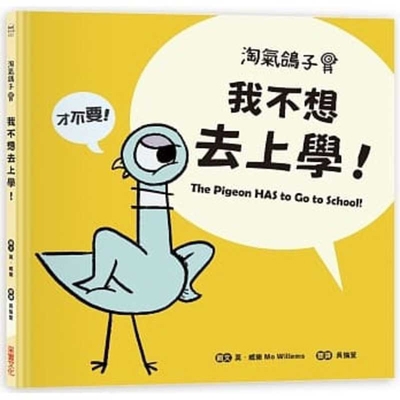 The Pigeon Has to Go to School! [Chinese] 9865070855 Book Cover