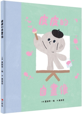 Pippin Paints a Portrait [Chinese] 6267031373 Book Cover
