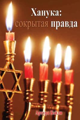 Hanukkah: The Hidden Truth (Russian Translation) [Russian] 1981227075 Book Cover