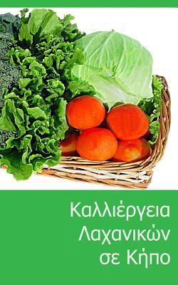 Grow Vegetables in Your Garden [Greek] 1537615440 Book Cover