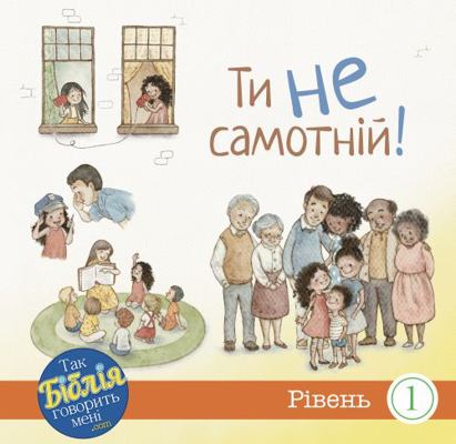 You Are Not Alone (Ukrainian)