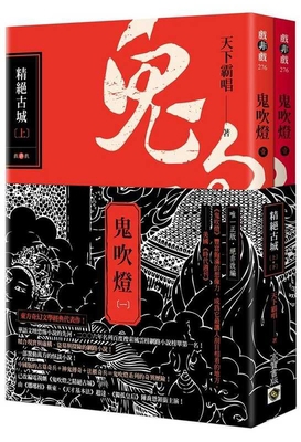 Ghost Blowing Lamp 1: The Ancient City of Exqui... [Chinese] 9865066335 Book Cover