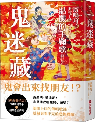 Ghost Hide and Seek (3) Skeleton Temari Song [Chinese] 6263495677 Book Cover