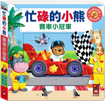 Busy Bear: Racing Little Champion [Chinese] 9862238402 Book Cover