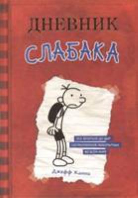 Dnevnik Slabaka (Diary of a Wimpy Kid): Dnevnik... [Russian] 5170952031 Book Cover