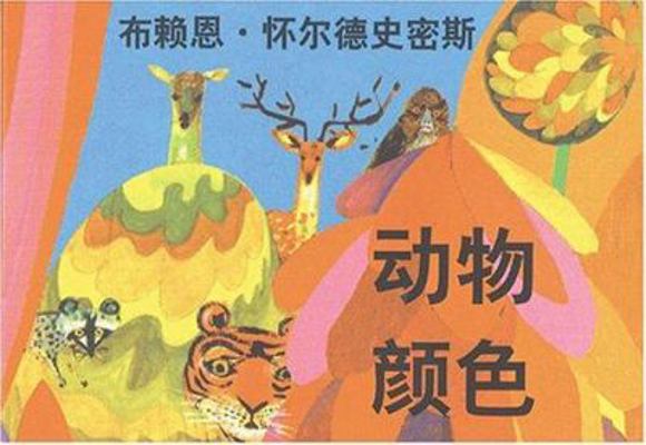 Brian Wildsmith's Animal Colors [Chinese] 1932065520 Book Cover