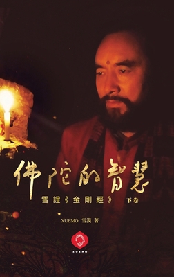 Buddha's Wisdom: Xuemo Interprets the Diamond S... [Chinese] B0GPRQ88JB Book Cover