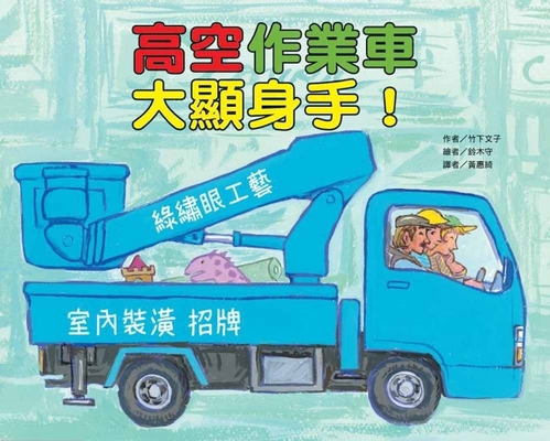 Aerial Work Vehicles Come Into Play! [Chinese] 9863386472 Book Cover