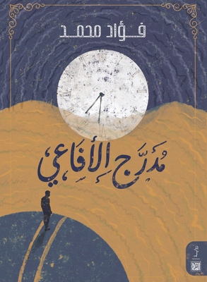 مدرج ال... [Arabic] 9778640378 Book Cover