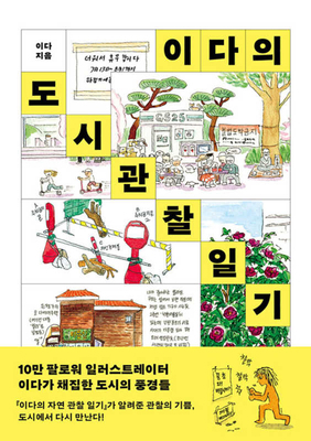 Ida's City Observation Diary [Korean] B0FWNS8CH8 Book Cover