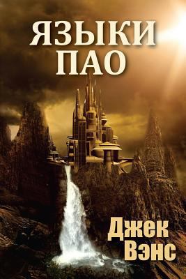 The Languages of Pao (in Russian) [Russian] 1541136640 Book Cover