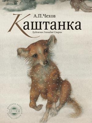 Kashtanka [Russian] 5386018280 Book Cover