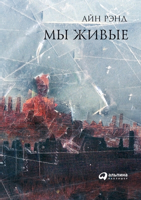 &#1052;&#1099; &#1078;&#1080;&#1074;&#1099;&#1077; [Russian] 5519717001 Book Cover