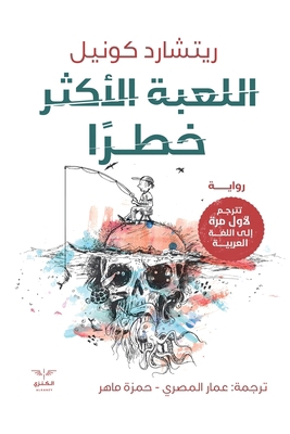 اللعبة ... [Arabic] [Large Print] 9776901093 Book Cover