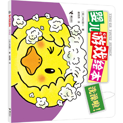 Time for a Bath! [Chinese] 7544806189 Book Cover