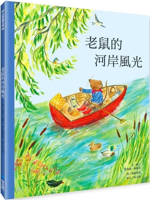 Mouse on the River: A Journey Through Nature [Chinese] B0F9D6PV3W Book Cover
