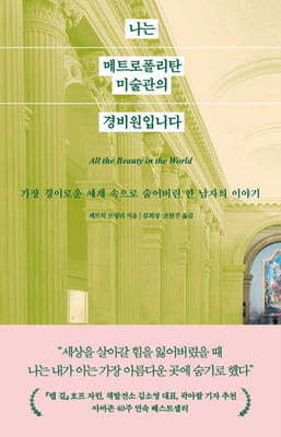 All the Beauty in the World: The Metropolitan M... [Korean] 8901276534 Book Cover