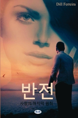 반전 - 사랑의 ... [Korean] B0CLQX49ZJ Book Cover