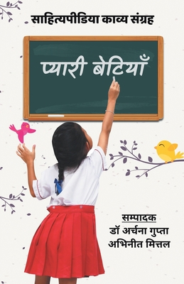 Pyaari Betiyaan (Sahityapedia Kavya Sangrah) [Hindi] 8193357094 Book Cover