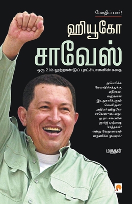 Hugo Chavez - Mothip Paar! [Tamil] 8183682294 Book Cover