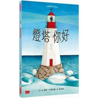 Hello Lighthouse [Chinese] 9864799738 Book Cover