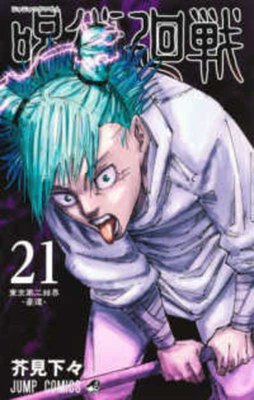Jujutsu Kaisen 21 [Japanese] 4088833112 Book Cover