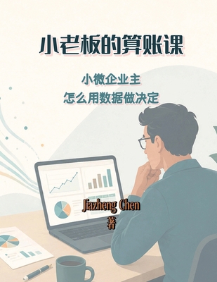小老板的算账... [Chinese] B0HJ6ZPHDZ Book Cover
