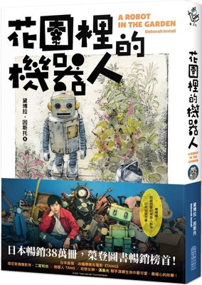 A Robot in the Garden [Chinese] 6263388072 Book Cover