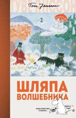 Shlyapa Volshebnika [Russian] 5389134869 Book Cover