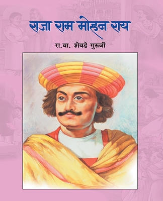 Raja RAM Mohan Ray [Marathi] 9386745488 Book Cover