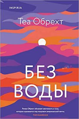 Bez vody [Russian] 5041159793 Book Cover