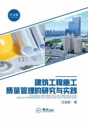 Research and Practice of Construction Quality Management of Construction Engineering : ????????????????