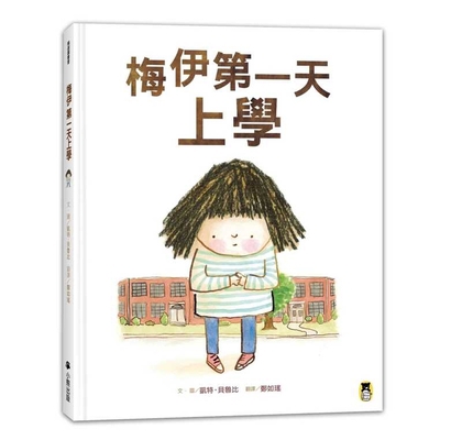 Mae's First Day of School [Chinese] 9869791654 Book Cover
