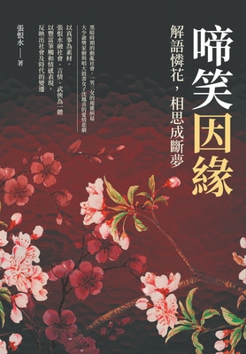 啼笑因緣──&... [Chinese] 6267403637 Book Cover