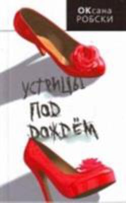 Ustritsy Pod Dozhdem (Russian Edition) [Russian] 5170512619 Book Cover