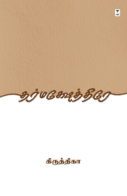 Dharmakshetre [Tamil] 939174866X Book Cover