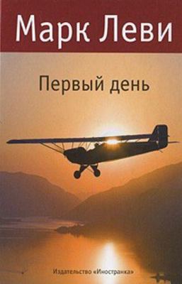 Pervyi den [Russian] 5389010582 Book Cover