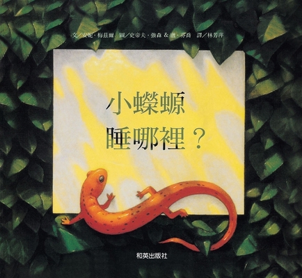 The Salamander Room [Chinese] 6267075478 Book Cover