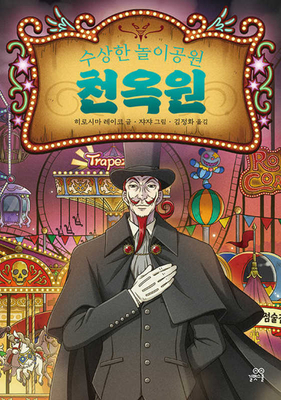 The Mysterious Amusement Park [Korean] B0CMBP9QWV Book Cover
