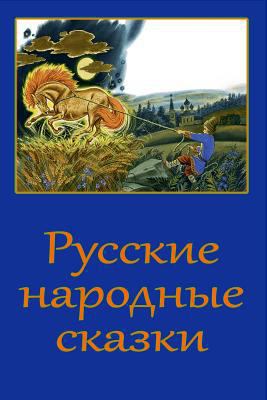 Russkie narodnye skazki [Russian] 1978304781 Book Cover