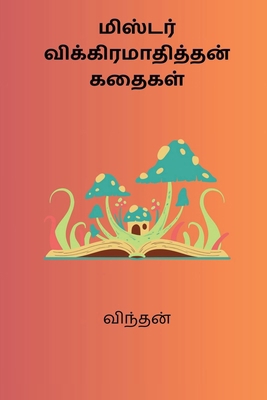 Mister Vikramathithan Kathaigal [Tamil] B0DS3ZY987 Book Cover