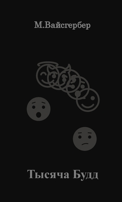 1000 Buddhas - Russian Edition [Russian] 1088074499 Book Cover