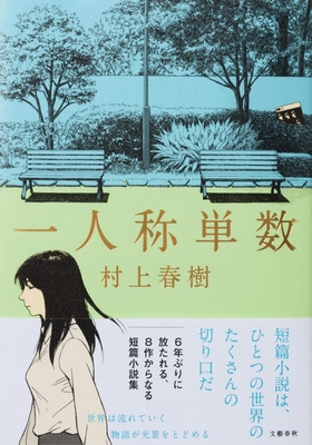 The First Person Singular [Japanese] 4163912398 Book Cover