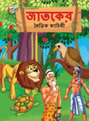 Moral Tales of Jataka in Bengali (&#2460;&#2494... [Bengali] 9355133782 Book Cover