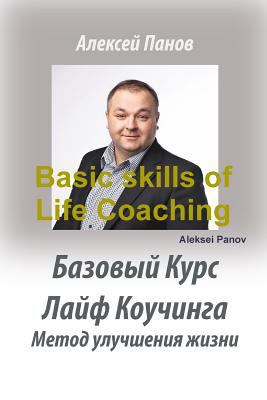 Basic skills of Life Coaching [Russian] 1387727443 Book Cover