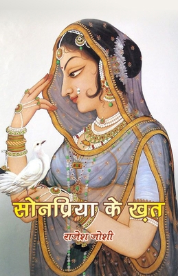 Sonpriya ke khat [Hindi] 9385193813 Book Cover