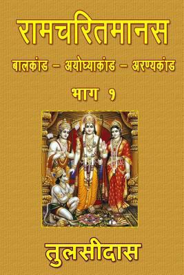 Ramcharitmanas - Part 1 [Hindi] 1537521608 Book Cover