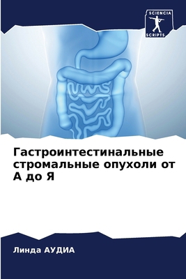 Гастроl... [Russian] 620692145X Book Cover